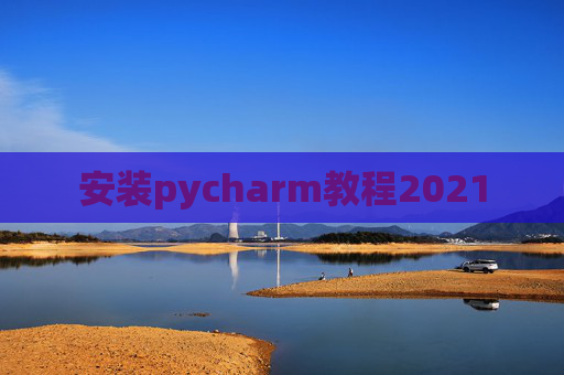 安装pycharm教程2021
