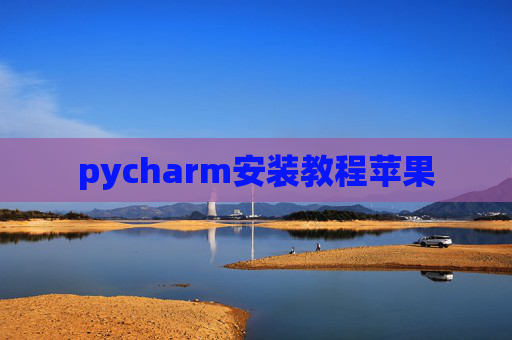 pycharm安装教程苹果